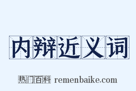 内辩近义词是什么意思的图片